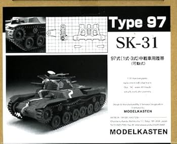 Amazon | モデルカステン 1/35 97式 1式・3式 中戦車用履帯 可動